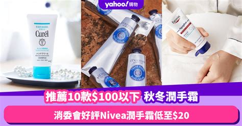 【消委會推介Hand Cream】$100以下好評潤手霜：編輯實測OL .